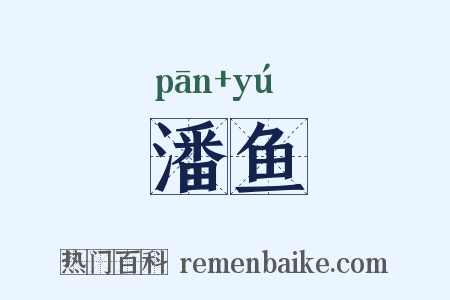 潘鱼是什么意思的图片